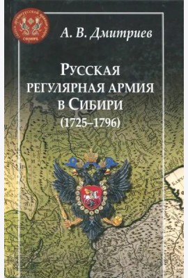 Русская регулярная армия в Сибири (1725-1796): особенности службы на 