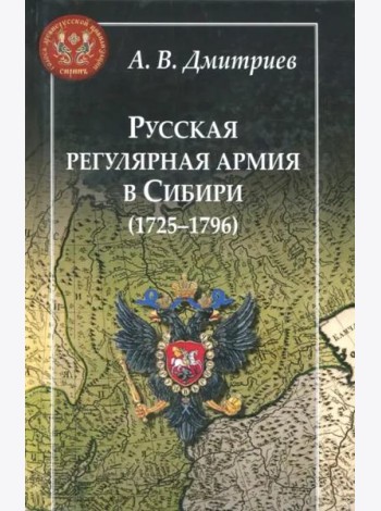 Русская регулярная армия в Сибири (1725-1796): особенности службы на 