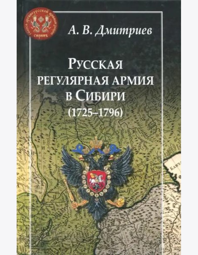 Русская регулярная армия в Сибири (1725-1796): особенности службы на 