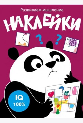 Развиваем мышление. Наклейки. Выпуск 6