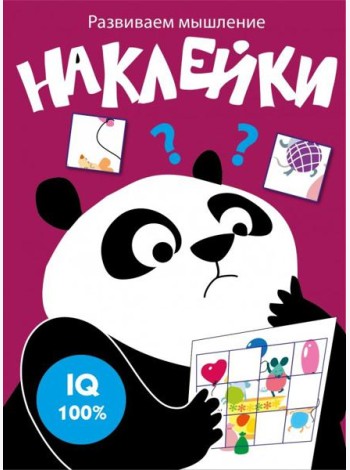 Развиваем мышление. Наклейки. Выпуск 6