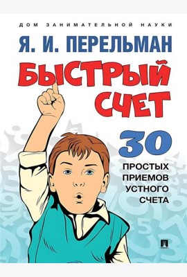 Быстрый счет: Тридцать простых приемов устного счета.-М.:Проспект,2024. (Серия ?Дом занимательной на