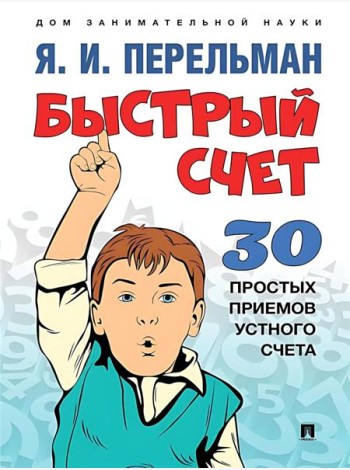 Быстрый счет: Тридцать простых приемов устного счета.-М.:Проспект,2024. (Серия ?Дом занимательной на