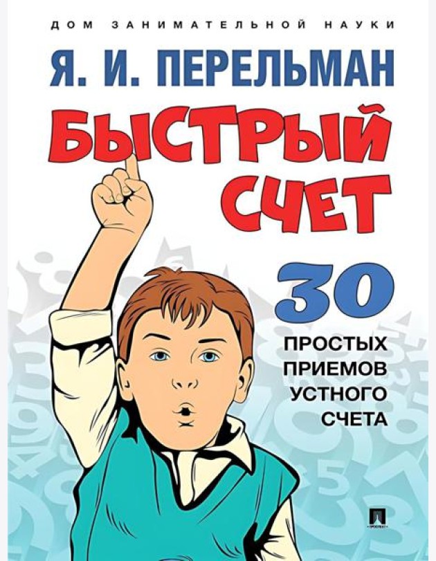 Быстрый счет: Тридцать простых приемов устного счета.-М.:Проспект,2024. (Серия ?Дом занимательной на