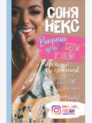 Видишь цель? Беги к ней!