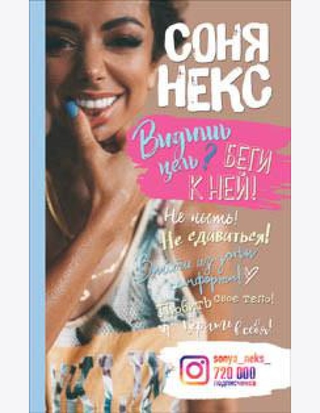 Видишь цель? Беги к ней!