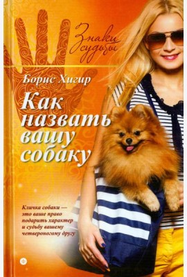 Как назвать вашу собаку