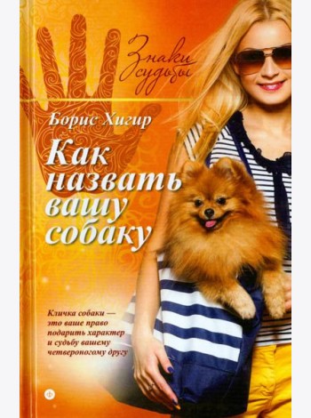 Как назвать вашу собаку