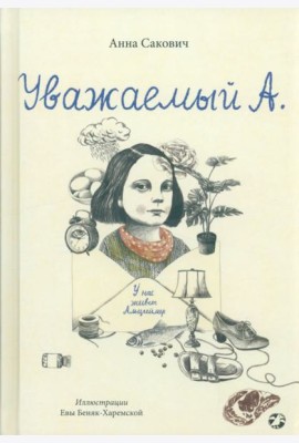Уважаемый А. У нас живет Альцгеймер