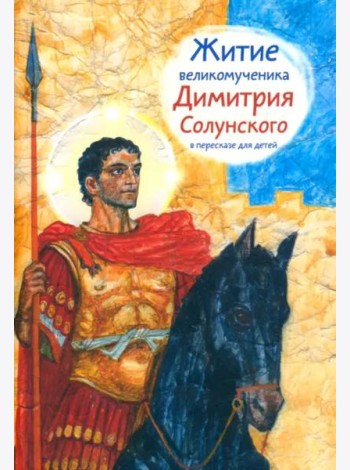 Житие святого великомученика Димитрия Солунского для детей