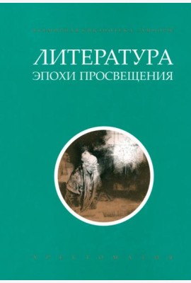 Литература эпохи Просвещения. Хрестоматия