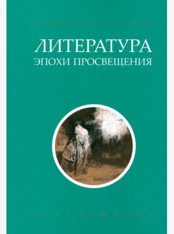 Литература эпохи Просвещения. Хрестоматия