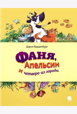 Фаня,  Апельсин и четверо из города