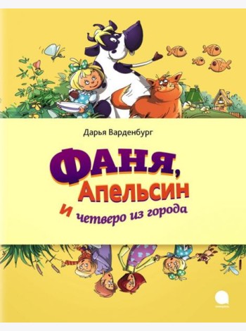 Фаня,  Апельсин и четверо из города
