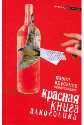 Красная книга алкоголика: [повести, рассказы]