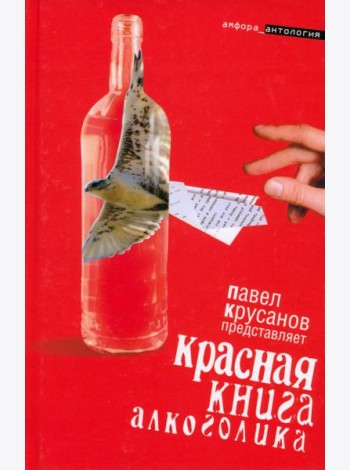 Красная книга алкоголика: [повести, рассказы]