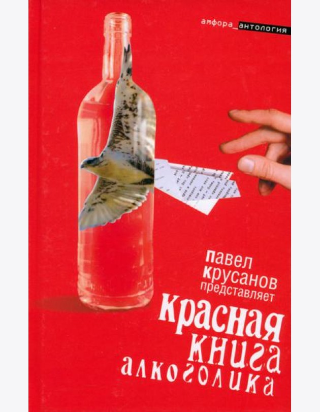 Красная книга алкоголика: [повести, рассказы]