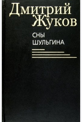 Сны Шульгина