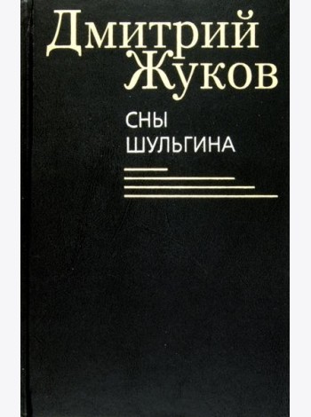 Сны Шульгина