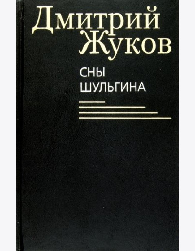 Сны Шульгина