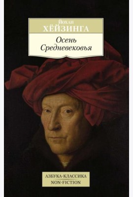 Осень Средневековья