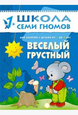 Школа Семи Гномов. Веселый, грустный. Занятия с детьми. 1-2 года