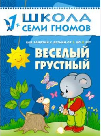 Школа Семи Гномов. Веселый, грустный. Занятия с детьми. 1-2 года
