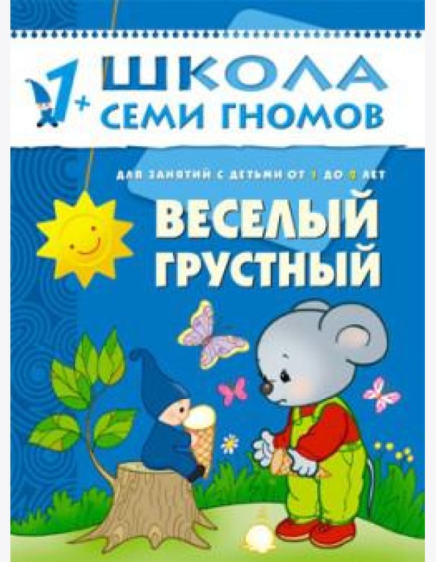 Школа Семи Гномов. Веселый, грустный. Занятия с детьми. 1-2 года