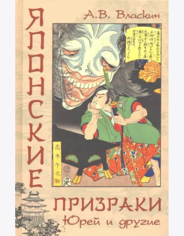 Японские призраки. Юрей и другие