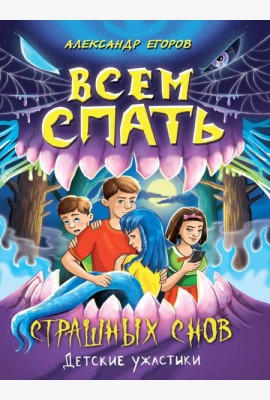 ДЕТСКИЕ УЖАСТИКИ. ВСЕМ СПАТЬ. СТРАШНЫХ СНОВ