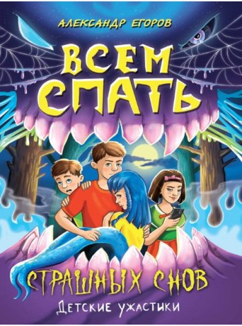 ДЕТСКИЕ УЖАСТИКИ. ВСЕМ СПАТЬ. СТРАШНЫХ СНОВ