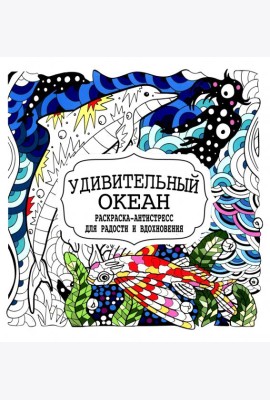 Удивительный океан. Раскраска-антистресс для радости и вдохновения
