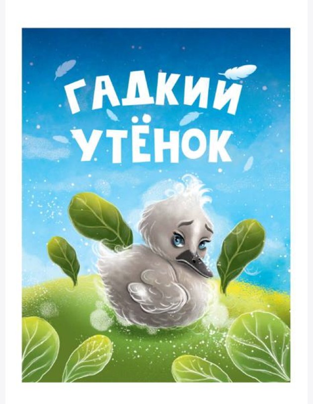 ЦК МИНИ. ГАДКИЙ УТЁНОК