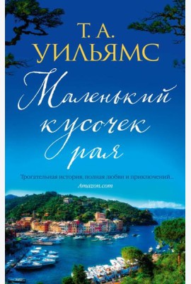Маленький кусочек рая