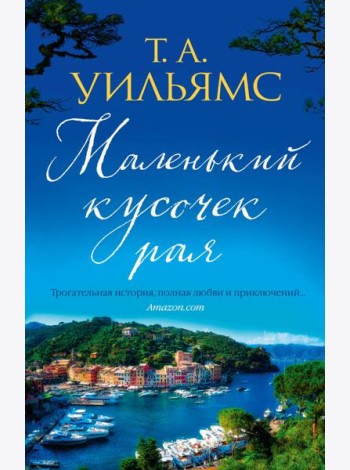 Маленький кусочек рая