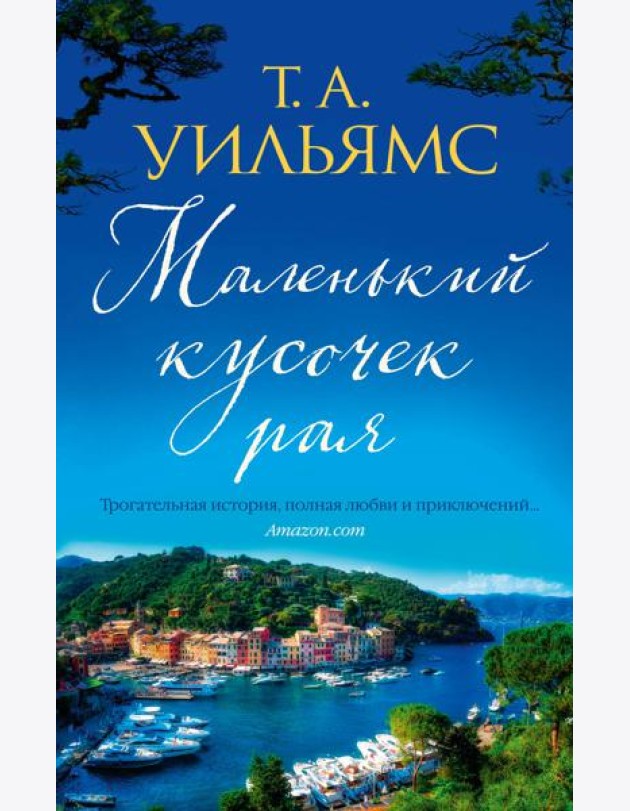 Маленький кусочек рая