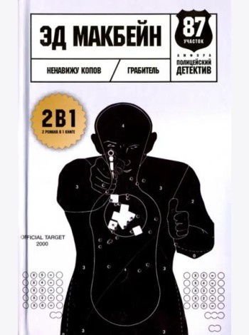 Ненавижу копов