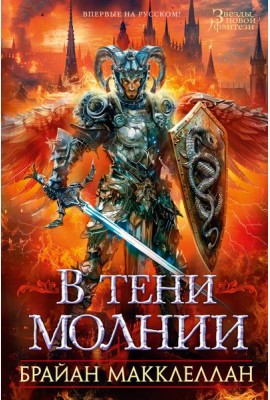 В тени молнии