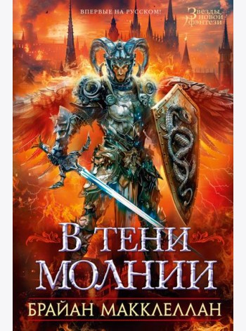 В тени молнии