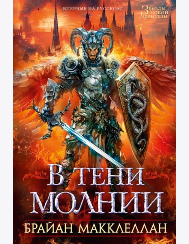 В тени молнии