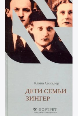 Дети семьи Зингер