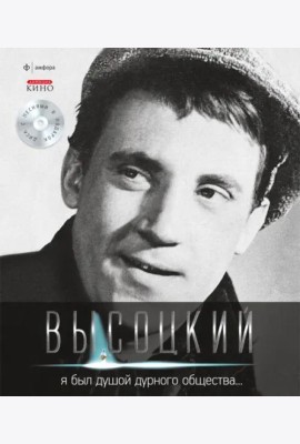 Т. 2 Я был душой дурного общества… (+CD)