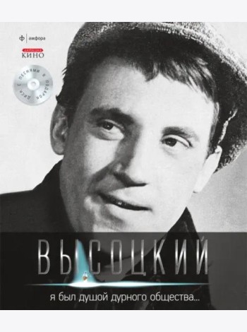 Т. 2 Я был душой дурного общества… (+CD)