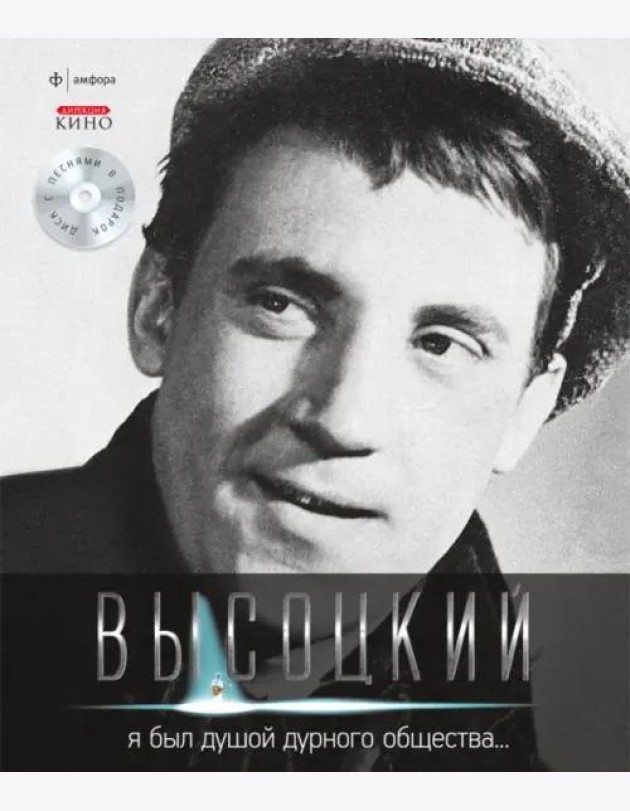 Т. 2 Я был душой дурного общества… (+CD)