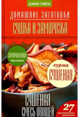 Сушка и заморозка