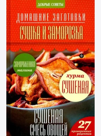Сушка и заморозка
