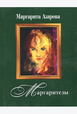Маргаритезы. Стихотворения и песни (+CD) (+ CD-ROM)