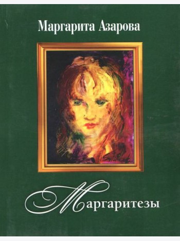 Маргаритезы. Стихотворения и песни (+CD) (+ CD-ROM)