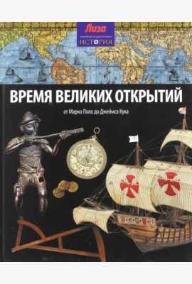 Время великих открытий. От Марко Поло до Джеймса Кука