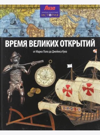 Время великих открытий. От Марко Поло до Джеймса Кука